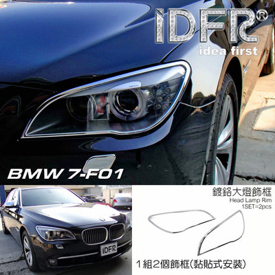 🐾寶馬BMW 7系列 F01 2009~2015 鍍鉻銀 飾貼 車燈框 前燈框 頭燈框 大燈框 大燈改裝