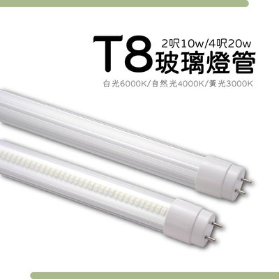 【四方圓LED】T8玻璃燈管 1呎(另有2呎/4呎) 日光燈 高亮無暗區 一年保固 白光/自然光/黃光