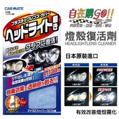 『自在購』燈殼復活劑 日本進口 carmate 塑膠燈殼專用 大燈殼 燈殼還原劑 c45