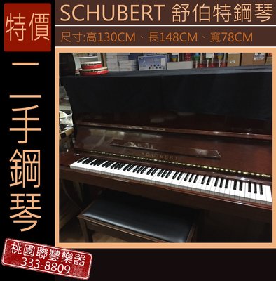 《∮聯豐樂器∮》二手鋼琴/舒伯特鋼琴/《桃園現貨》