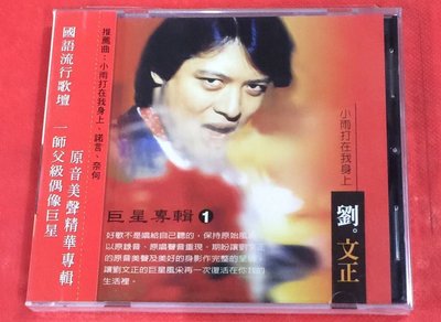 暢享CD~現貨 劉文正 小雨打在我身上 國語經典專輯 1CD 全新未拆封