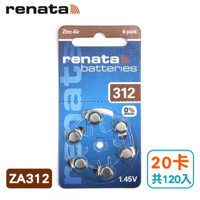 瑞士renata助聽器電池 ZA312/A312/S312/312/PR41 德國製造 (20卡共120入)