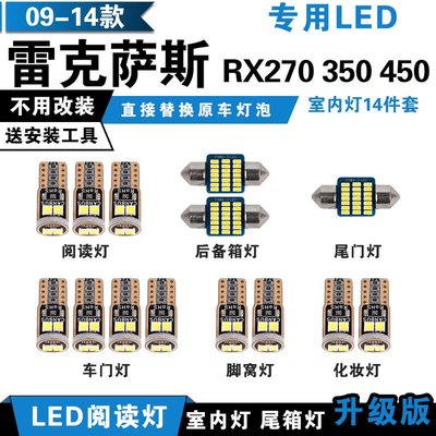 09-14款【LEXUS】淩誌 RX270 RX350 RX450 專用LED閱讀燈 室內燈 頂棚燈 車內裝飾車燈泡