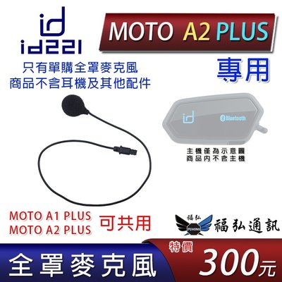 id221 MOTO A2 Plus 專用全罩麥克風 與MOTO A1、MOTO A1 PLUS共用 台中福弘通訊