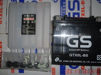 （雲月車坊）統力電池 GS GTX5L-BS(5號) (密閉型MF即用式) 大盤批發價 看價錢即知