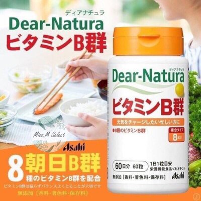 少數現貨+預購🔸日本朝日Dear Natura Asahi維他命B群 60天份 日本B群 日本代購