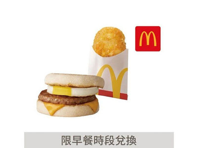 麥當勞-豬肉滿福堡加蛋+薯餅 兌換券(2024/08/31)(含運61)