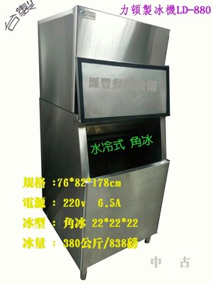 滙豐餐飲設備～全新～台灣製力頓LD-880製冰機機/水冷式角冰/耐用機型製冰機、飲料吧檯全部特價中