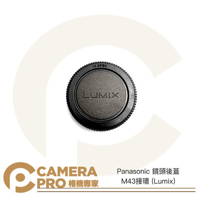 ◎相機專家◎ CameraPro Panasonic 鏡頭後蓋 M43接環 Lumix 質感一流 平價供應 非原廠