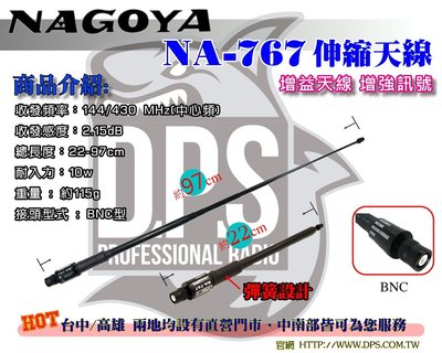 ~大白鯊無線~NAGOYA NA-767 雙頻伸縮天線97CM (BNC型) 原廠公司貨 C-150 增益天線