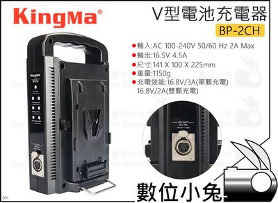 數位小兔【KingMa 直立型V型電池充電器 BP-2CH】V-Lock 公司貨 V掛電池 雙充 手提