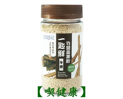 【喫健康】自然時記一匙鮮竹鹽蔬果粉(牛蒡)120g/
