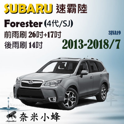 Subaru 速霸陸 Forester 2008-2018/7(3代/4代)雨刷 後雨刷 三節式雨刷 雨刷精【奈米小蜂】