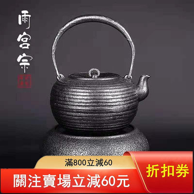 二手 出售日本雨宮宗砂鐵壺無涂層純手工砂鐵壺茶壺砂鐵電陶爐，原裝正
