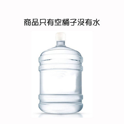 ✦比一比BEB✦ 20公升 5加崙 PET 桶裝水桶 適用於桌上型 落地型桶裝水開飲機