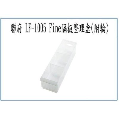 聯府 LF1005 LF-1005 Fine 隔板整理盒 附輪 置物盒