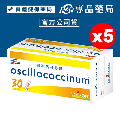 BOIRON 歐斯洛可舒能 oscillococcinum 30管X5盒 (法國布瓦宏)  專品藥局【2019370】