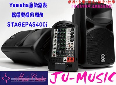 造韻樂器音響- JU-MUSIC - YAMAHA STAGEPAS 400i 街頭藝人 PA 音響 廣播 BT