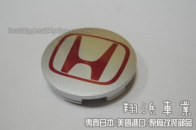 【翔浜車業】HONDA 本田(日本純正)紅H標誌 鋁圈中心蓋 廠徽標誌蓋(一組4個)
