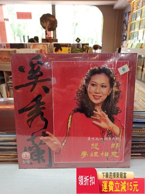 奚秀蘭 小調第六輯lp 唱片 cd 磁帶