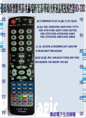【偉成電子】億碩液晶電視遙控器-適用型號:HD-3202/HD-2001/HD-7373/HD-3701