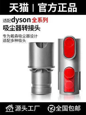 配戴森dyson吸塵器配件V7 V8 V10 V11 V12 V15轉DC/V6吸頭轉接頭~半島鐵盒