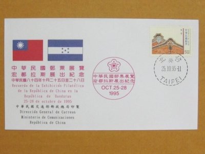 外展封---貼84年版台灣傳統建築郵票--1995年宏都拉斯展出紀念--少見品特價