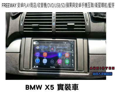 俗很大~FREEWAY 七吋/安卓/收音機/DVD/USB/SD/蘋果與安卓手機互聯/導航/藍芽(BMW X5實裝車)