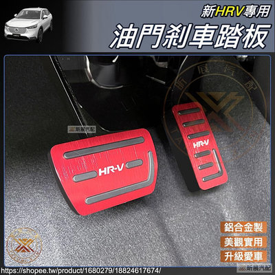 板 休息踏板 煞車 油電 不鏽鋼 鋁合金 配件 本田 HRV HRV2 2023