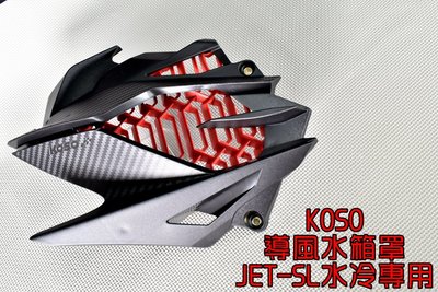 KOSO 導風水箱罩 卡夢壓花 水箱罩 強制進氣 大風量 適用於 JET SL 水冷JET JET-SL 125 水冷