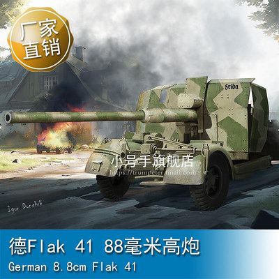 小號手 1/35 德FLAK 41 88毫米高炮  02358
