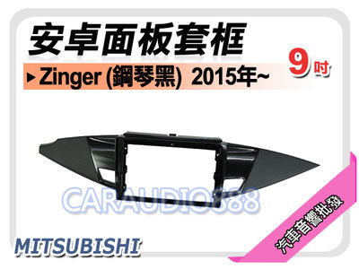 【提供七天鑑賞】三菱 Zinger 鋼琴黑 2015年~ 9吋安卓面板框 套框 MI-9465IXP