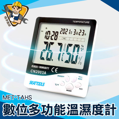【精準儀錶】溫溼度計 液晶溫度計 大螢幕溫度計 電子溫度計 數位溫濕度計 數位式溫濕度計 MET-TAHS