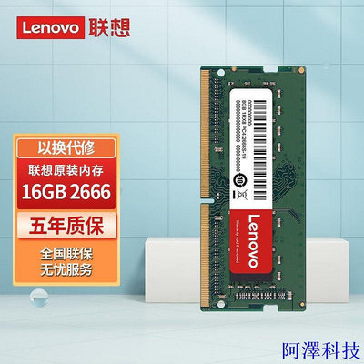 阿澤科技聯想(Lenovo) 16G 3200/2666 DDR4筆記本內存條 ZEL7
