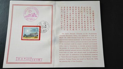 紀126中國國民黨第10次全國代表大會紀念郵票 貼票卡銷首日戳