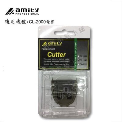 amity CL-2000"電剪刀頭"(HITACHI鎢鋼刀刃)