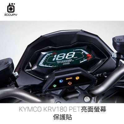 【iCCUPY】 霧面 AG 抗眩防汙液晶 / 亮面 HC 螢幕保護貼，KYMCO KRV 180 光陽機車 儀表板面板