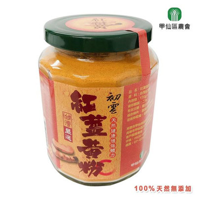 【甲仙農會】天然紅薑黃粉(170g/罐)