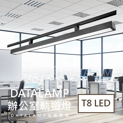 ❀333科技照明❀(全H4694) T8 LED燈管 20Wx1 另計 鋁合金 PC燈罩(軌道另計) 適用商業空間