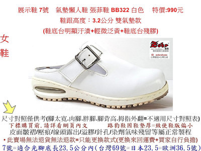 展示鞋 7號 路豹 女款牛皮氣墊懶人鞋 張菲鞋 BB322 白色 特價:990元(BB系列) 雙氣墊款
