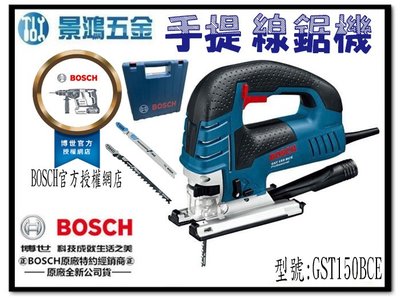 宜昌(景鴻) 公司貨 BOSCH GST150BCE 專業用 手提 線鋸機 曲線機 跳鋸機 免板手 快拆更換鋸片 含稅價