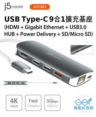 喬格電腦 凱捷 j5 create JCD383 USB Type-C 9合1擴充基座
