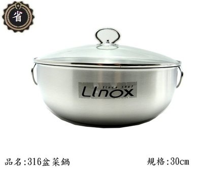 ~省錢王~ LINOX 316 盆菜鍋 30cm 調理鍋 電鍋內鍋 湯鍋 不鏽鋼鍋