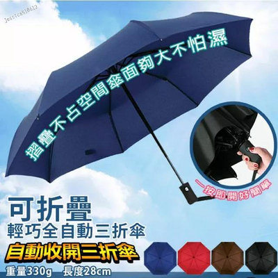 自動開關 摺疊開收晴雨傘 黑色、紅色、藏青色、咖啡色（隨機出貨） 自動開收傘 雨傘