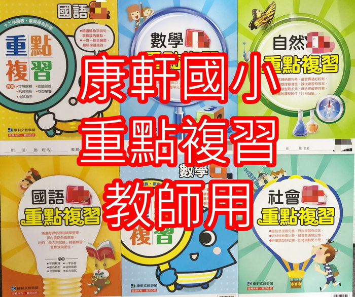 Jc書局 康軒國小110上學期重點複習教師用解答本國語數學自然社會1上 2上 3上 4上 5上 6上 Yahoo奇摩拍賣