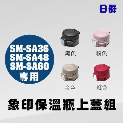 【日群】象印保溫瓶原廠上蓋(不含中栓) 適用 SM-SA36 SM-SA48 SM-SA60