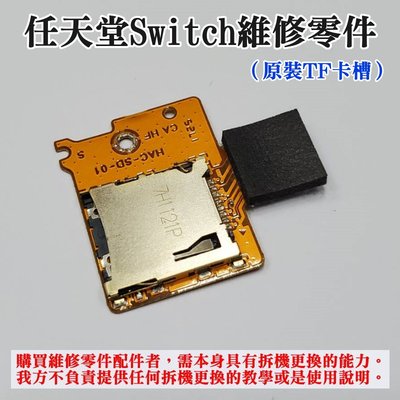 【台灣現貨】任天堂Switch維修零件（原裝TF卡槽）＃Switch SD TF卡槽板 內存卡槽 原裝配件 記憶卡槽