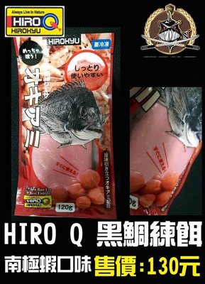 【釣界傳說】HIRO Q 黑鯛練餌 南極蝦口味 (冷凍商品)