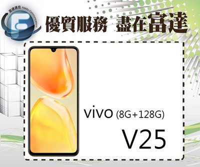 『台南富達』維沃 VIVO V25 6.44吋 8G/128G 5G雙卡雙待機【全新直購價5800元】