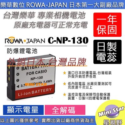 星視野 ROWA 樂華 CASIO NP130 電池 ZR1000 ZR1200 ZR1500 ZR350 EX10
